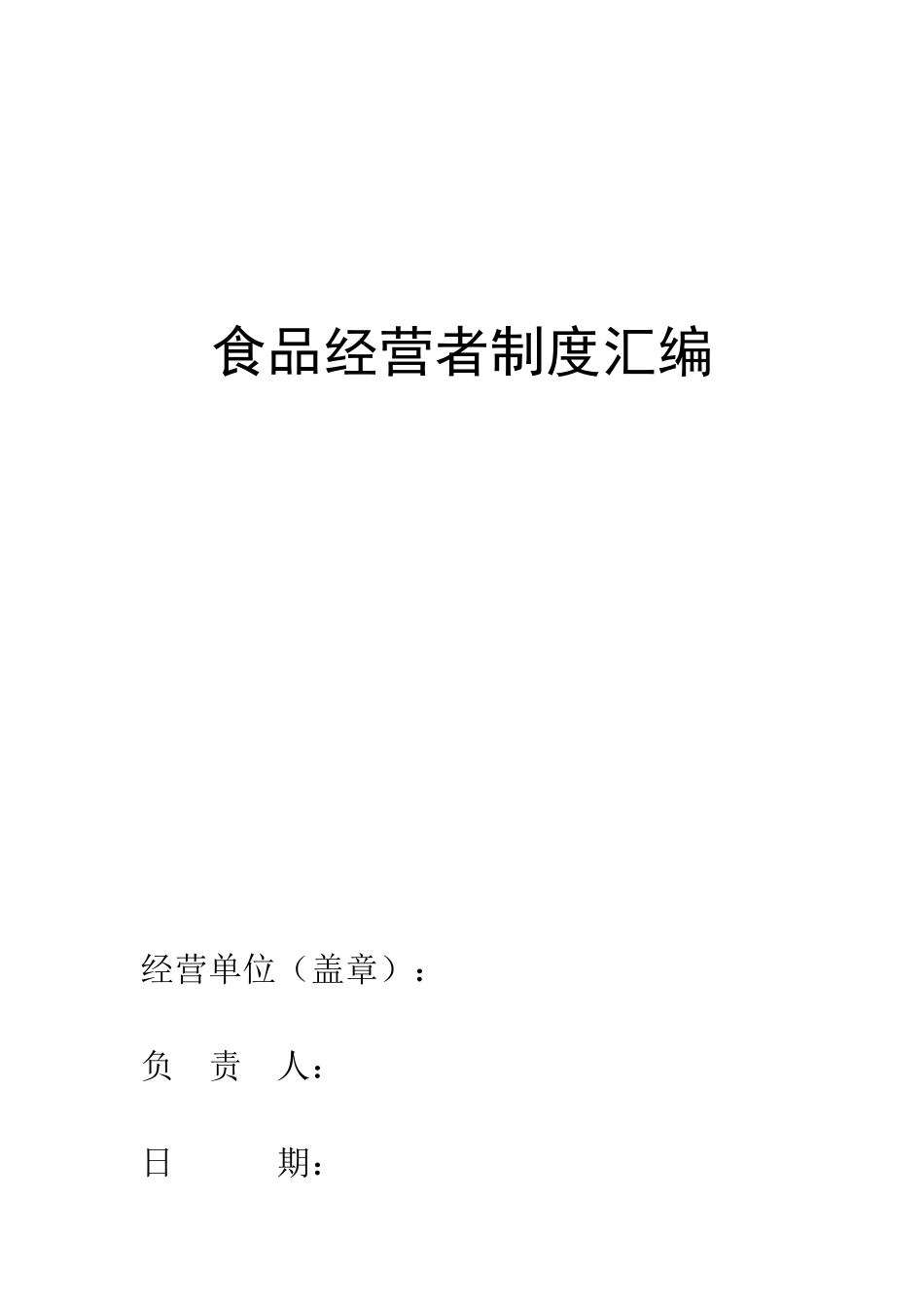 幼儿园单位食堂食品安全管理制度.doc_第1页