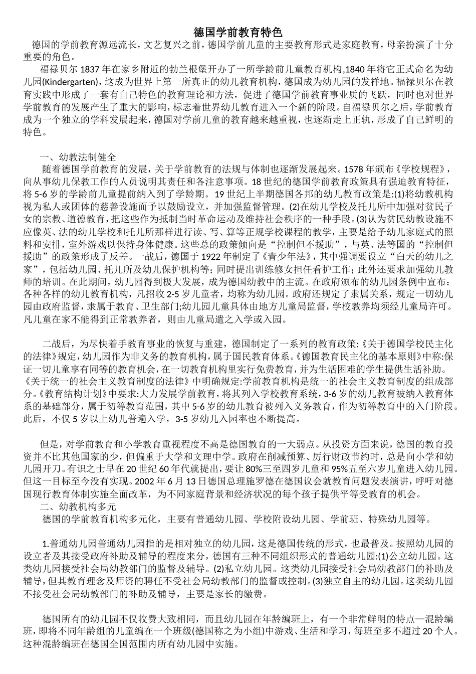 幼儿园德国学前教育特色.doc_第1页