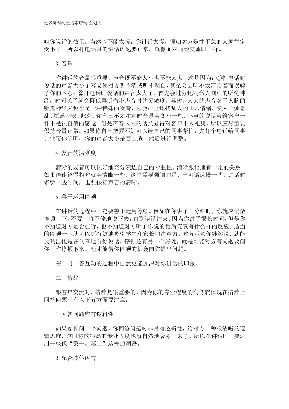 幼儿园电话招生的沟通技巧.doc_第2页