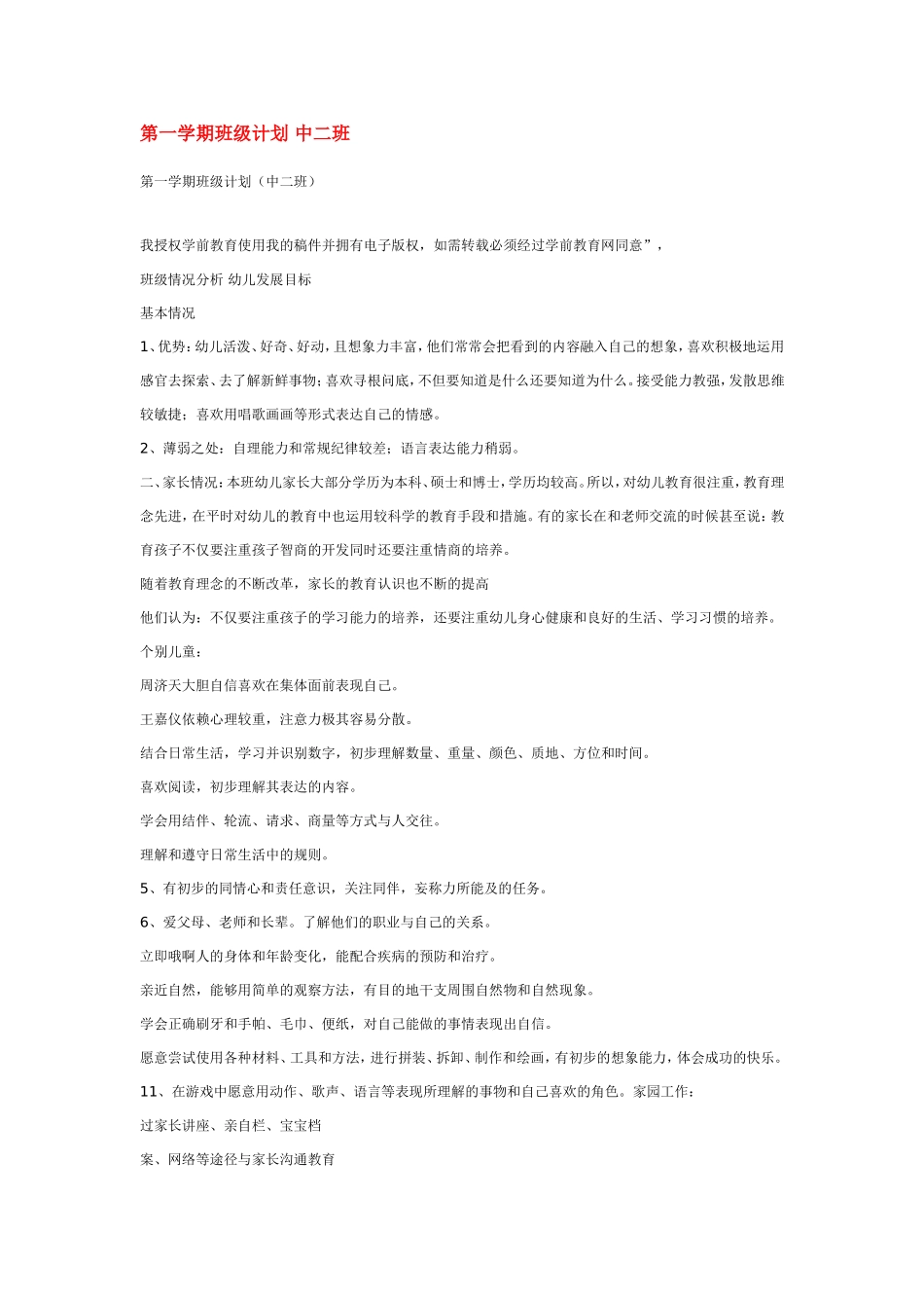 幼儿园第一学期班级计划 中二班.doc_第1页