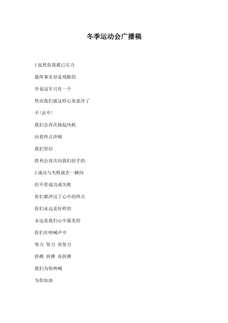 幼儿园冬季运动会广播稿.docx_第1页