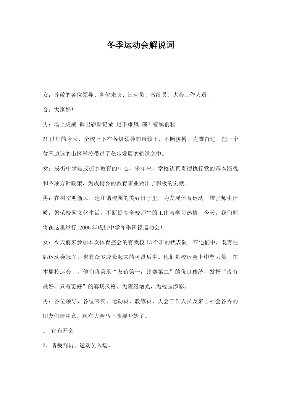 幼儿园冬季运动会解说词.docx_第1页