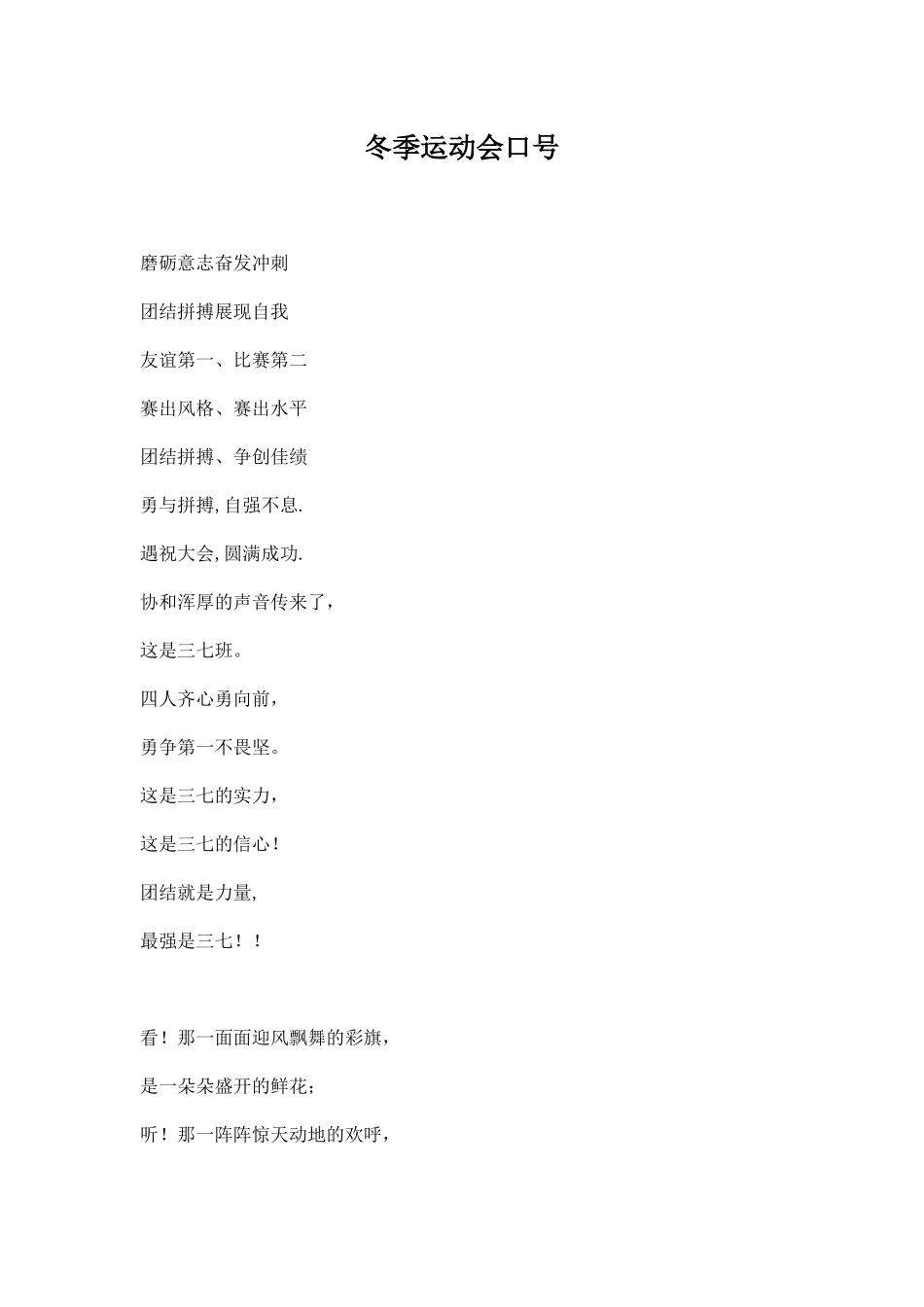 幼儿园冬季运动会口号.docx_第1页