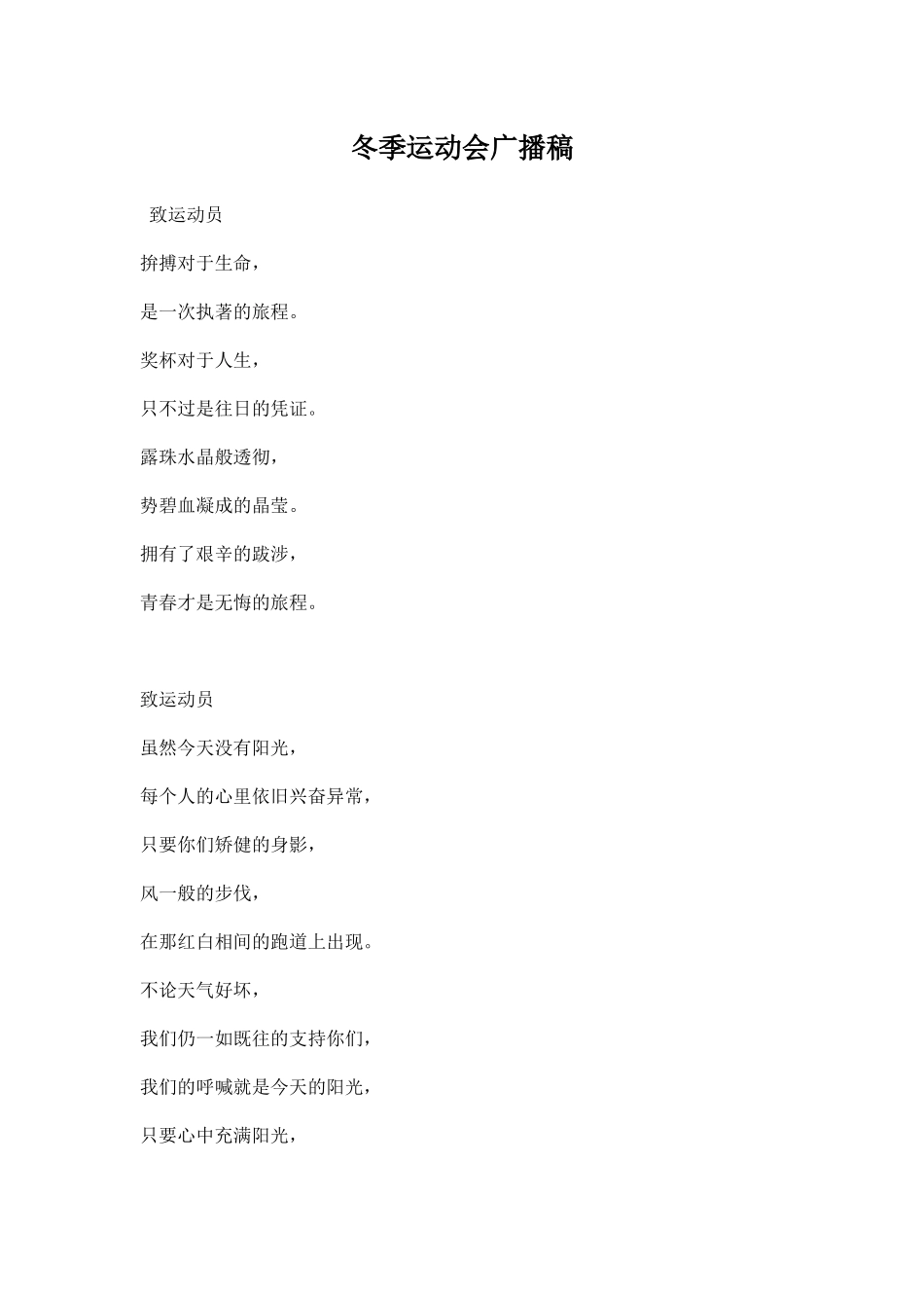 幼儿园冬季运动会广播稿范文.docx_第1页