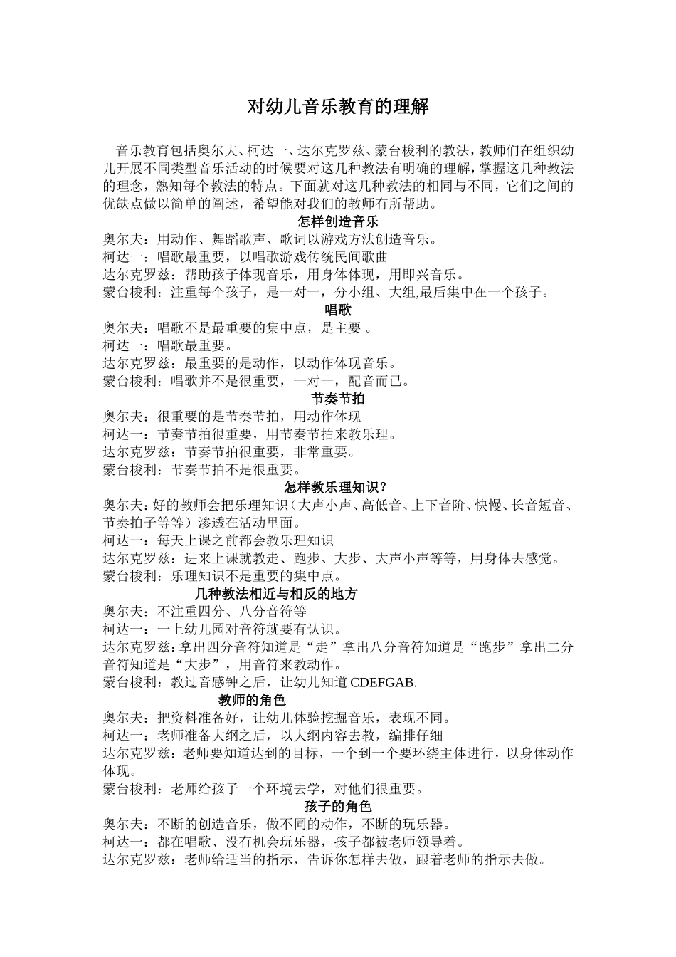 幼儿园对幼儿音乐教育的理解.doc_第1页