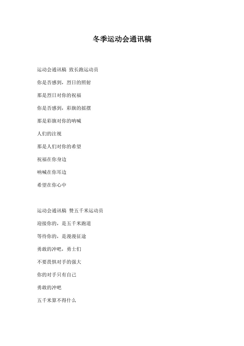 幼儿园冬季运动会通讯稿.docx_第1页