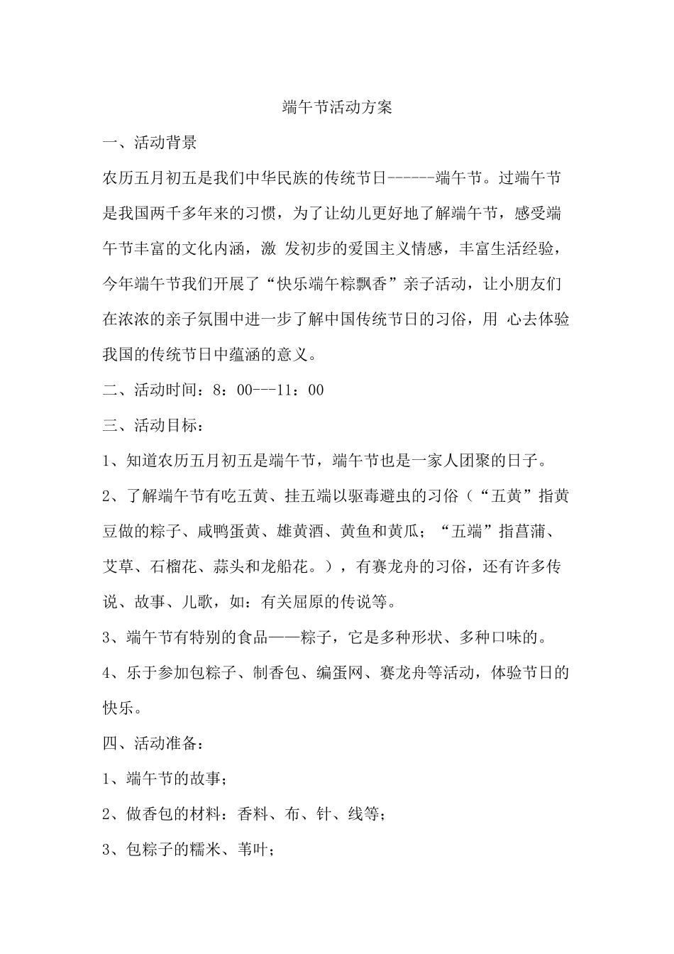 幼儿园端午节活动方案.docx_第1页