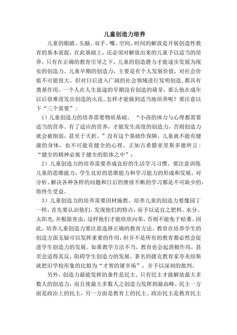 幼儿园儿童创造力培养.doc_第1页