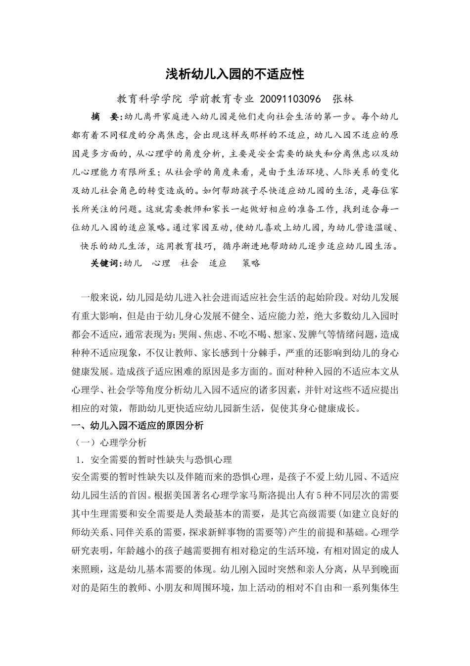 幼儿园对幼儿入园适应性研究及对策.doc_第1页