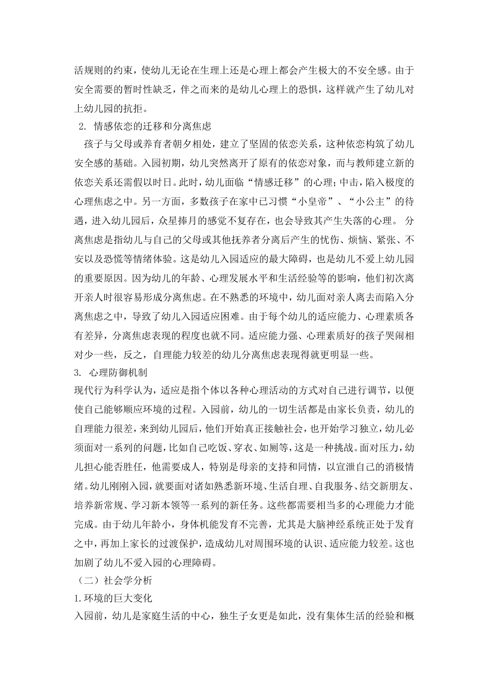 幼儿园对幼儿入园适应性研究及对策.doc_第2页