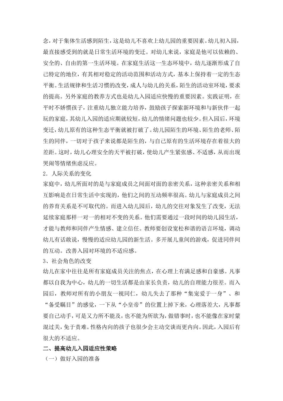 幼儿园对幼儿入园适应性研究及对策.doc_第3页