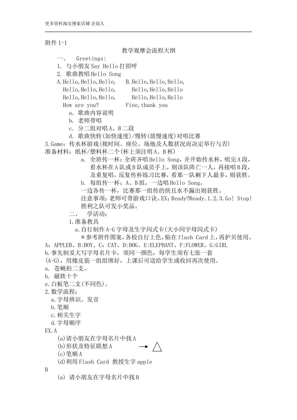 幼儿园附件1-1教学观摩会流程大纲.doc_第1页