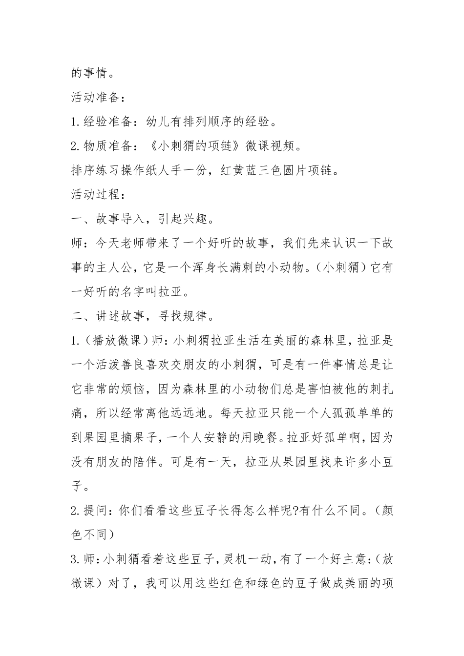 中班数学《小刺猬的项链》第二版微教案.doc_第2页