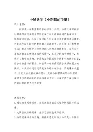 中班数学《小刺猬的项链》第二版微教案.doc