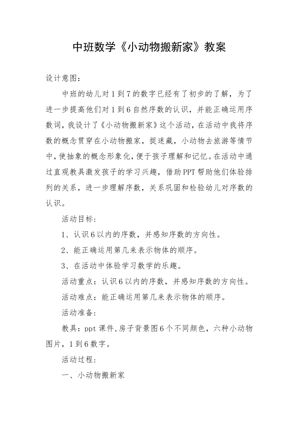 中班数学《小动物搬新家》微教案.doc_第1页