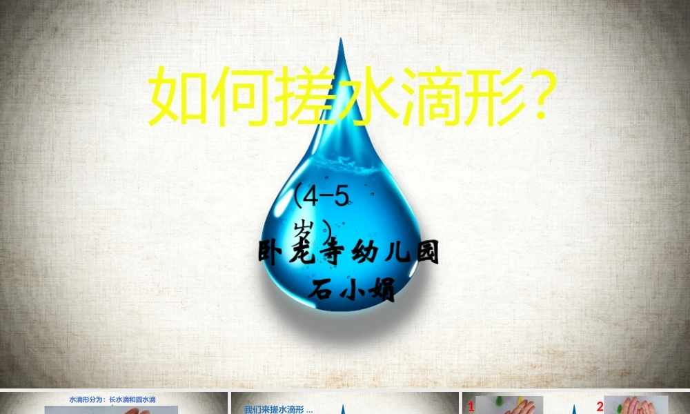 中班艺术《如何搓水滴形》微课件.pptx