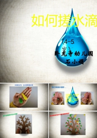 中班艺术《如何搓水滴形》微课件.pptx