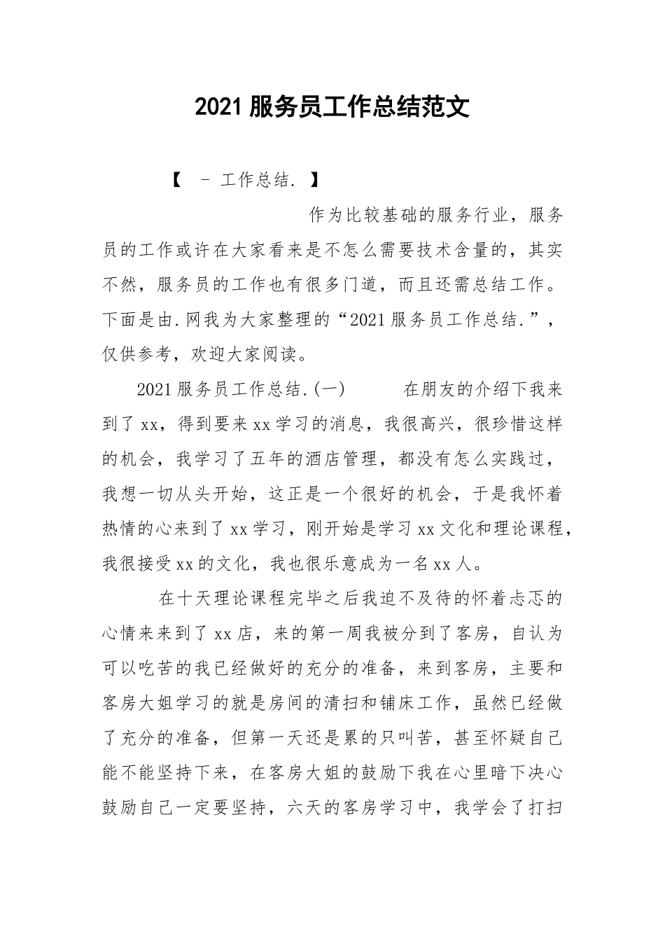 2021服务员工作总结范文.docx_第1页