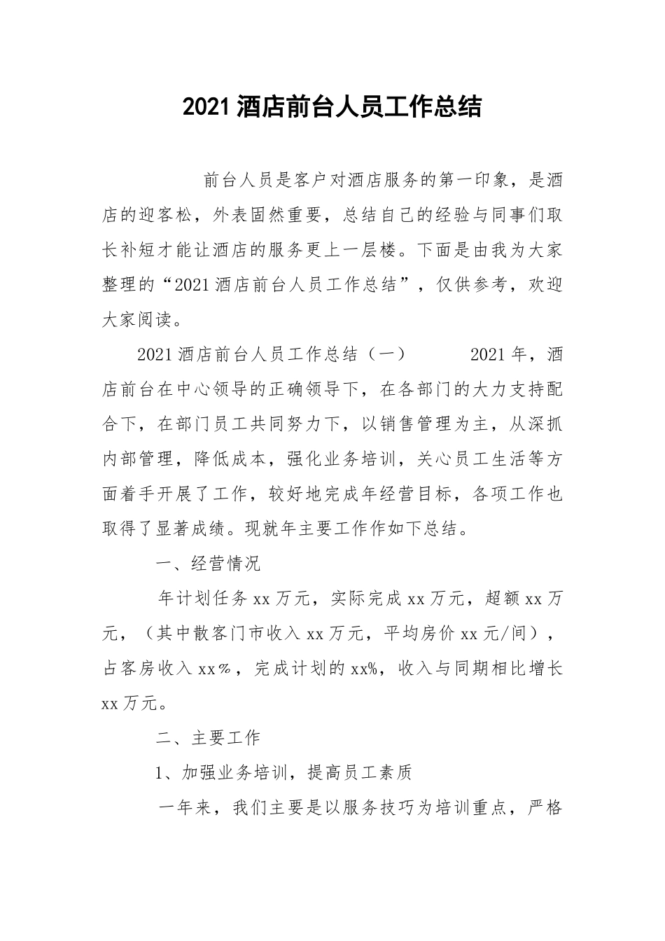 2021酒店前台人员工作总结.docx_第1页
