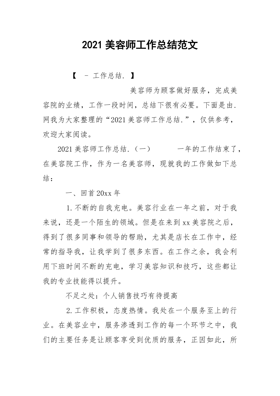 2021美容师工作总结范文.docx_第1页