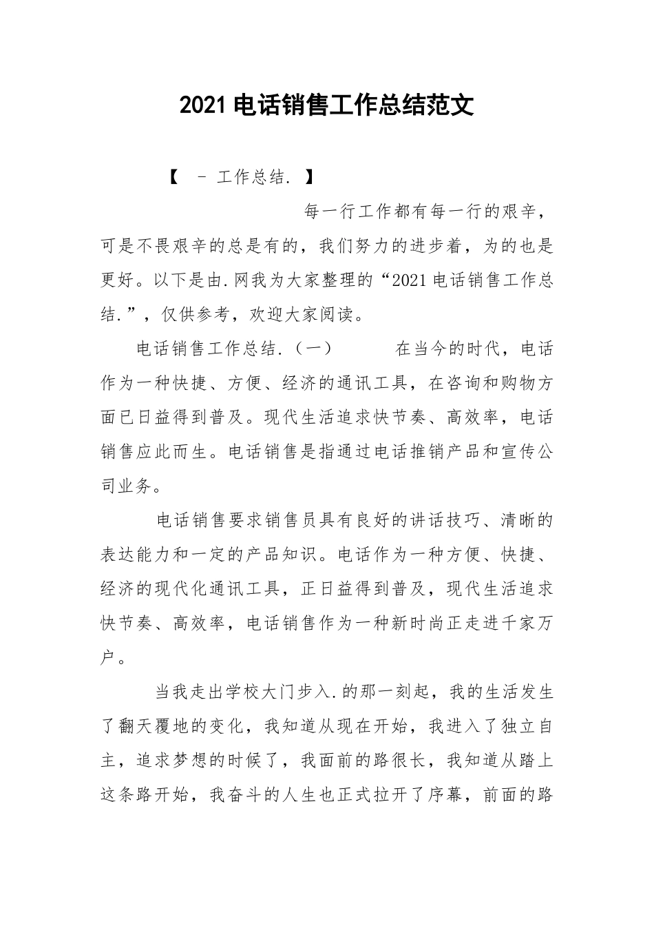 2021电话销售工作总结范文.docx_第1页