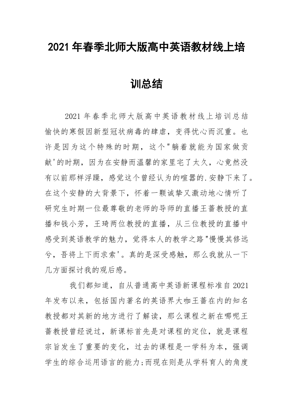 2021年春季北师大版高中英语教材线上培训总结.docx_第1页