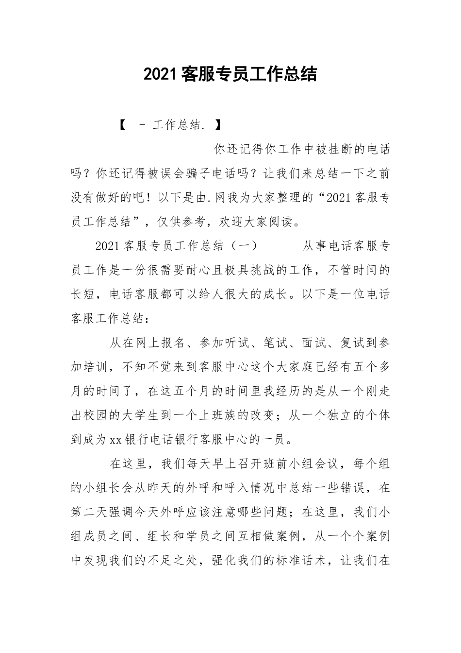 2021客服专员工作总结.docx_第1页