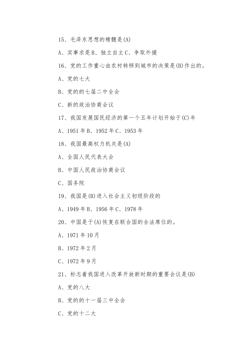 2篇党史知识竞赛100题、回顾红色年轮 感悟党的恩情 走好新时代铁路建设创新发展的长征路(党课讲稿).docx_第3页