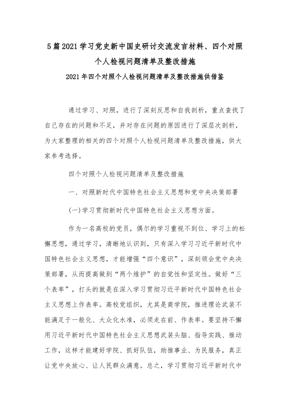 5篇2021学习党史新中国史研讨交流发言材料、四个对照个人检视问题清单及整改措施.docx_第1页