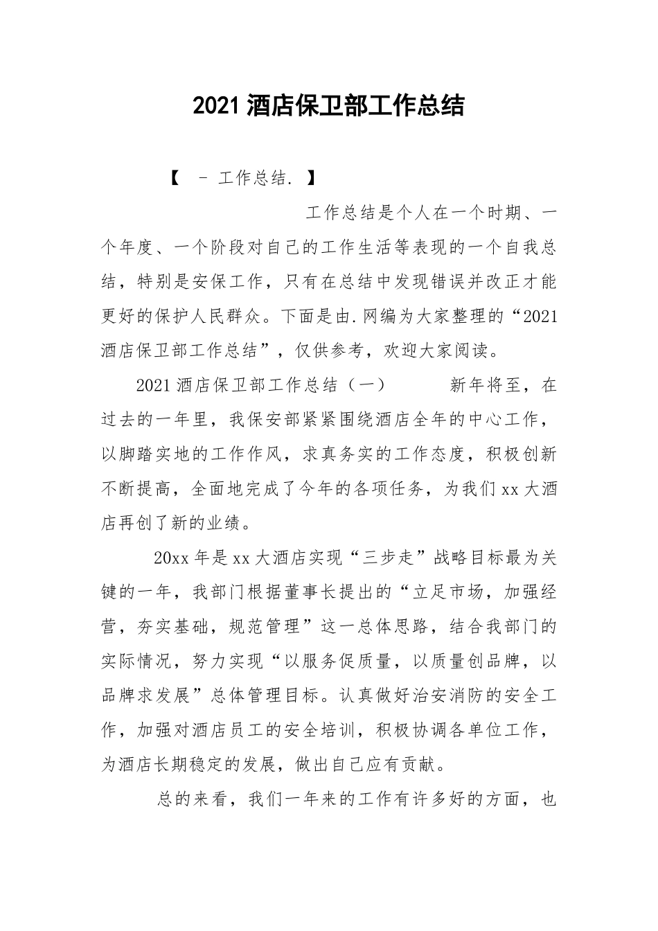 2021酒店保卫部工作总结.docx_第1页