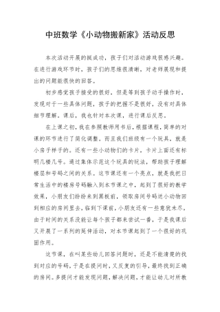 中班数学《小动物搬新家》微反思.doc