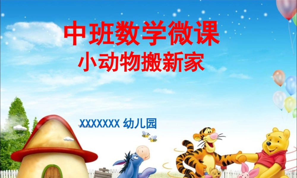 中班数学《小动物搬新家》微课件.pptx