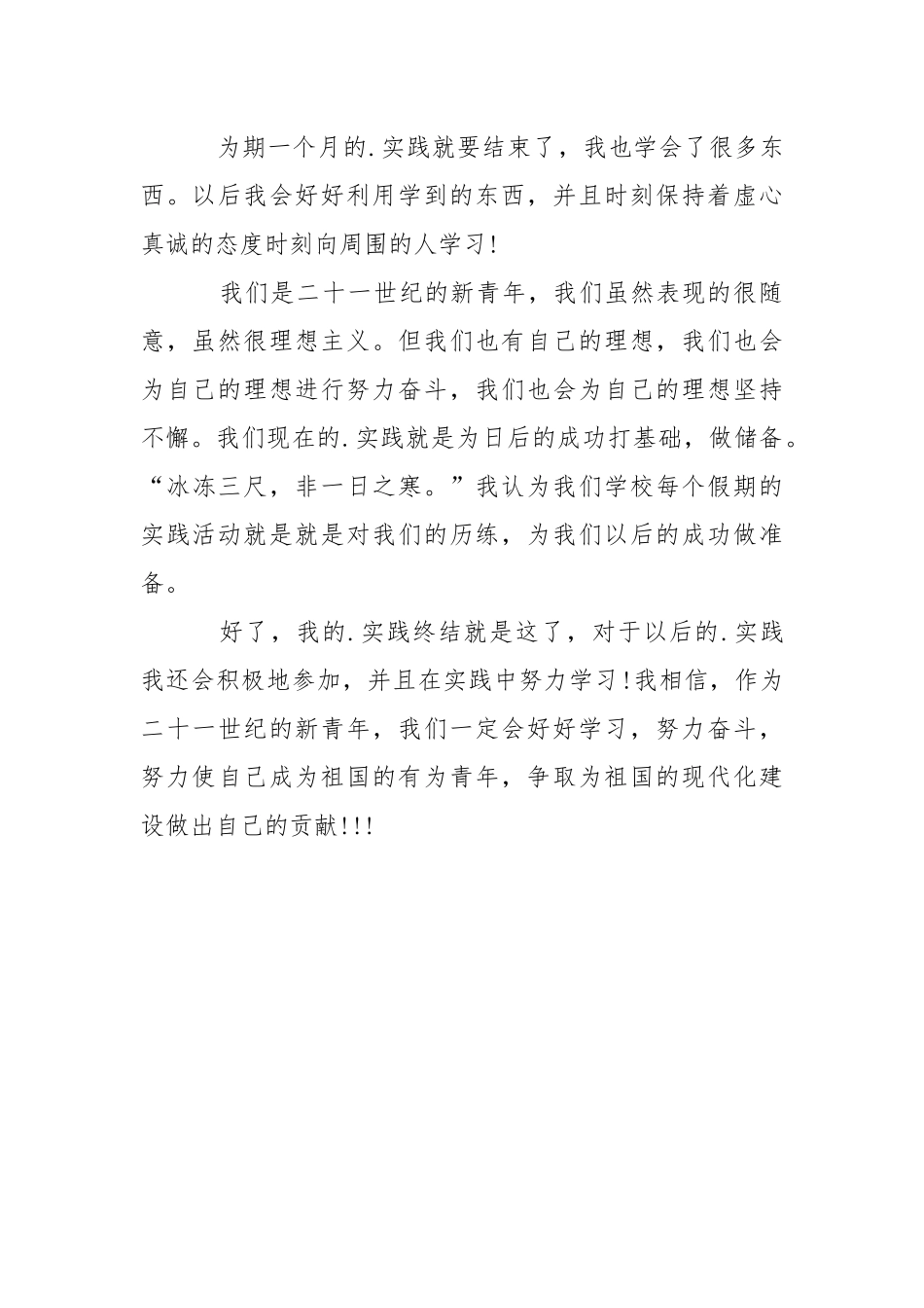 2021年大学生寒假社会实践总结报告.docx_第3页