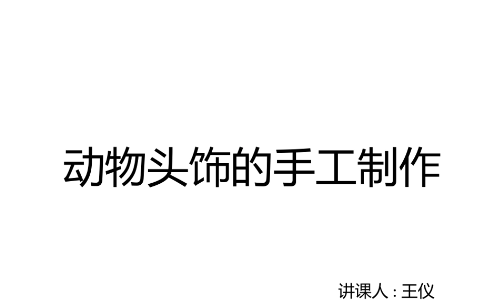 中班艺术《动物头饰的制作》微课件.pptx