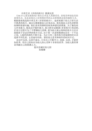 中班艺术《多彩的纸巾》微反思.doc