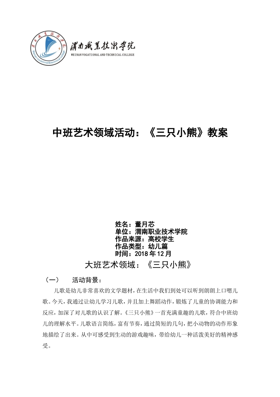 中班艺术《三只小熊》微教案.doc_第1页