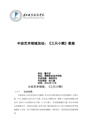 中班艺术《三只小熊》微教案.doc