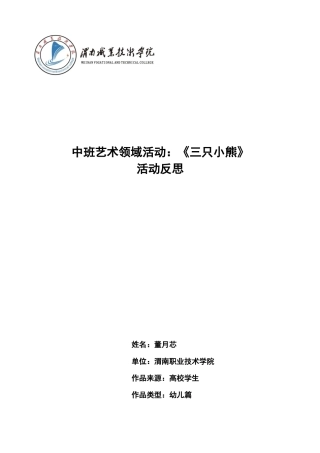 中班艺术《三只小熊》微反思.docx