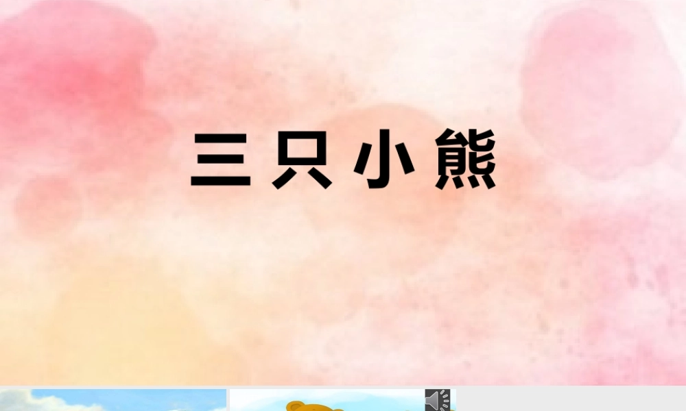 中班艺术《三只小熊》微课件.pptx