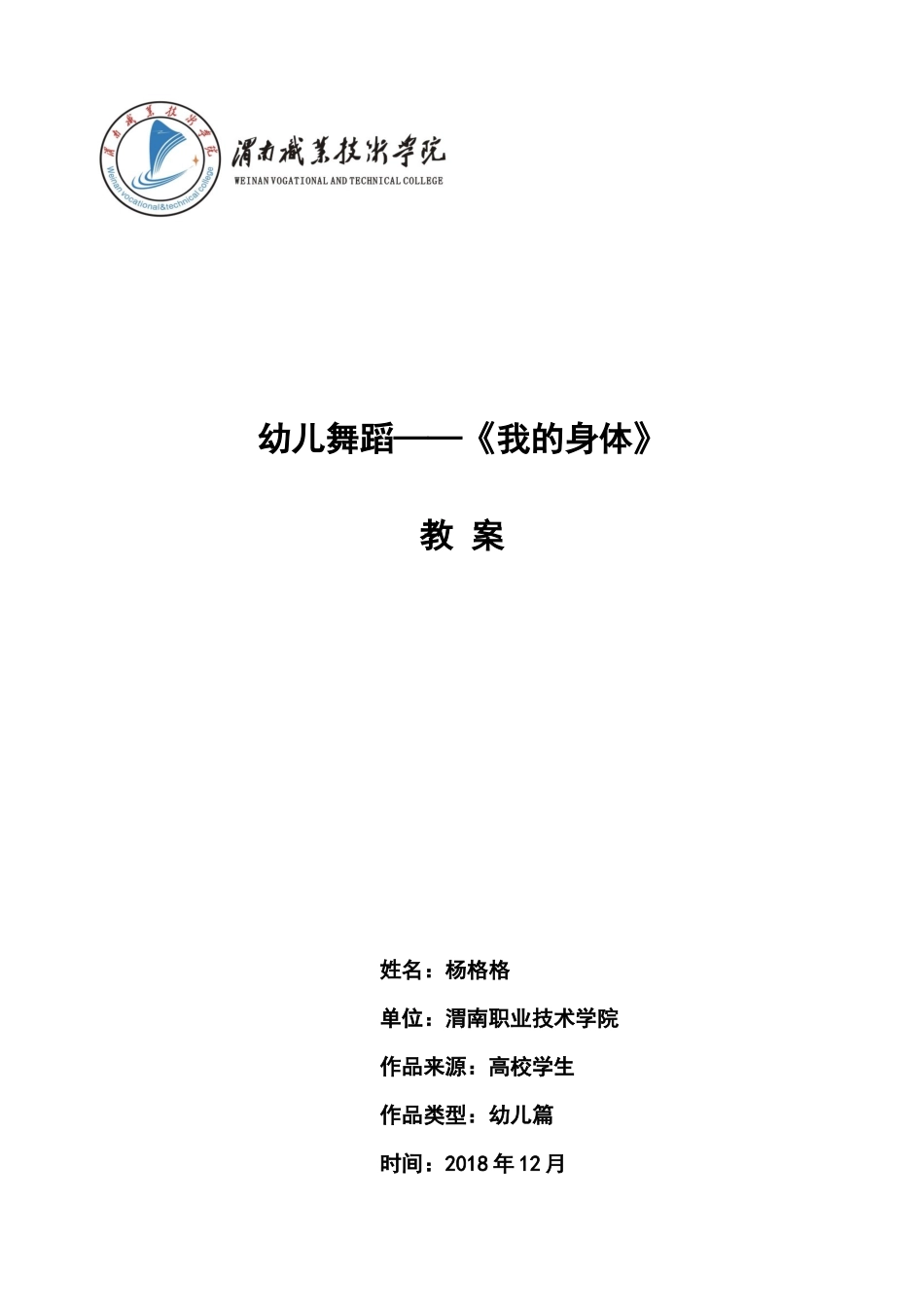 中班艺术《我的身体》微教案.docx_第1页