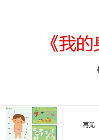 中班艺术《我的身体》微课件.pptx