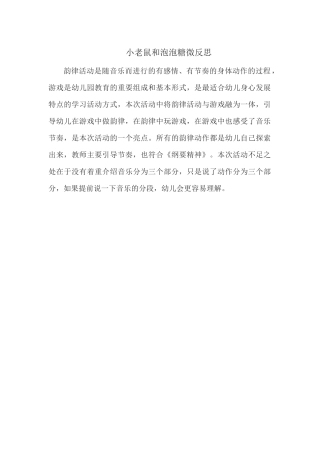 中班艺术《小老鼠和棒棒糖》微反思.docx