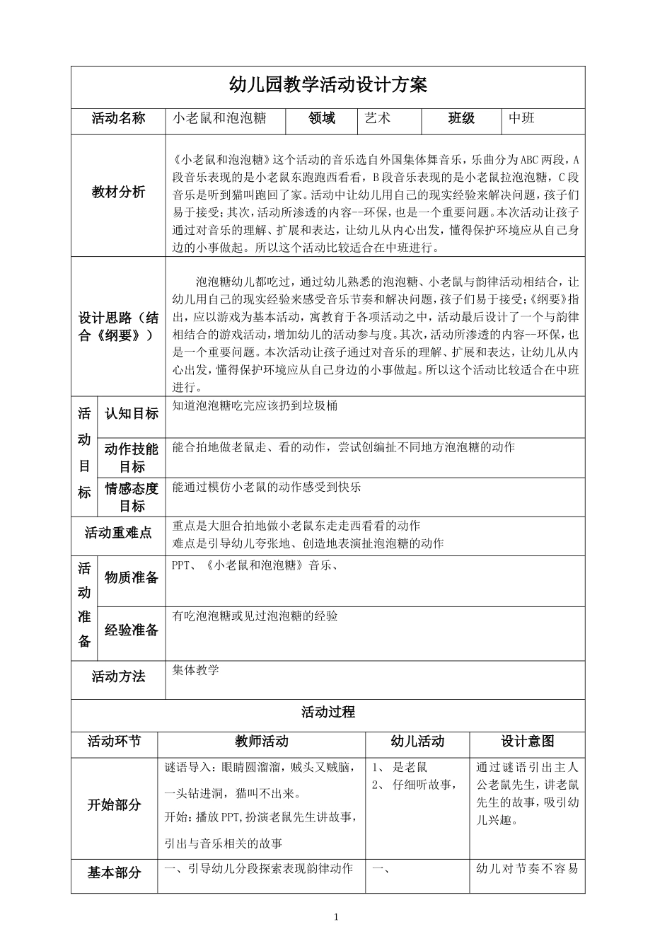 中班艺术《小老鼠和棒棒糖》微教案.doc_第1页