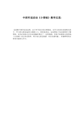 中班艺术《小青蛙》微反思.docx