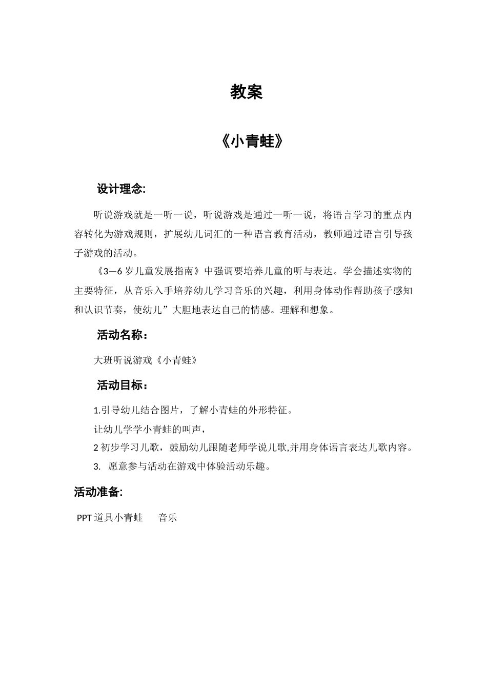 中班艺术《小青蛙》微教案.docx_第1页