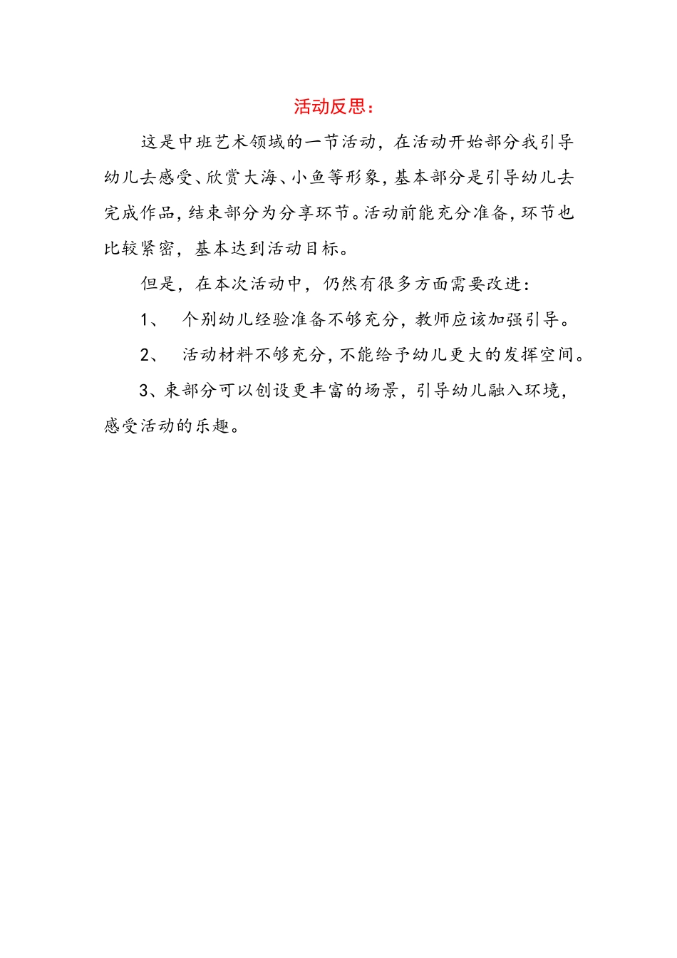 中班艺术《小鱼游游》微反思.doc_第1页