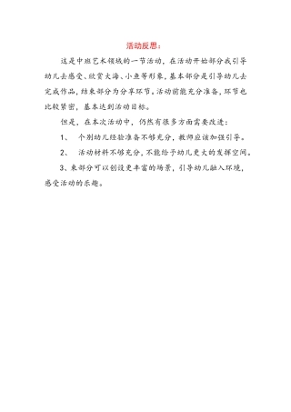 中班艺术《小鱼游游》微反思.doc