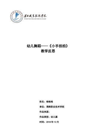中班艺术《小手拍拍》微反思.docx