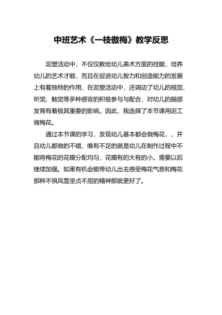 中班艺术《一支傲梅》微反思.docx