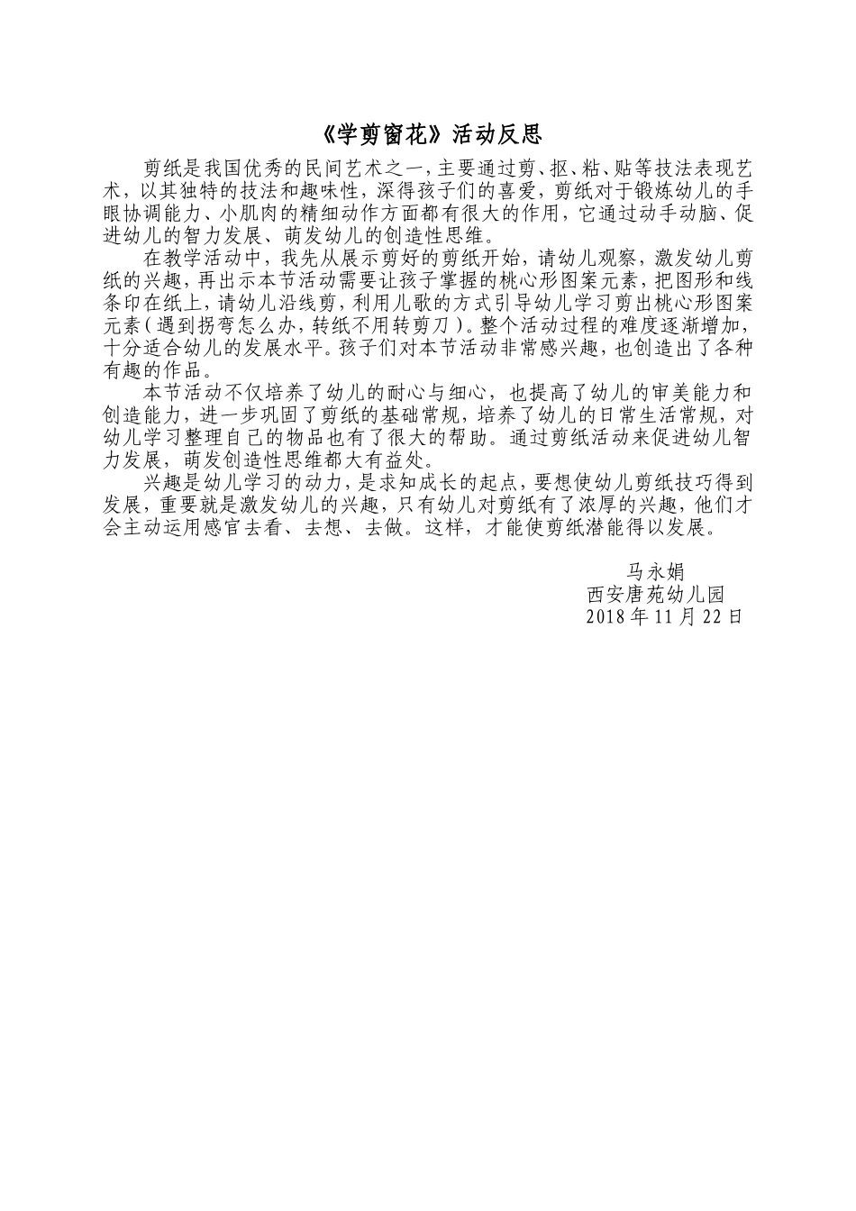中班艺术《学剪窗花》微反思.doc_第1页